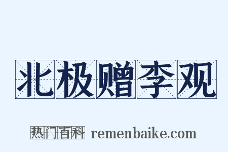 北极赠李观是什么意思的图片